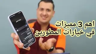 اهم 3 مميزات في خيارات المطورين استخدمهم يوميا