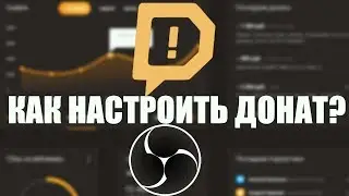 КАК НАСТРОИТЬ DONATIONALERTS 2018 + OBS