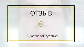 Отзыв и история успеха - Бухарова Рузана