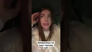 Американцы не пьют горячий чай😁