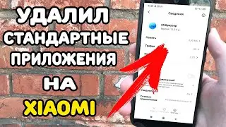Как Удалить или Остановить системные приложения на Xiaomi ?