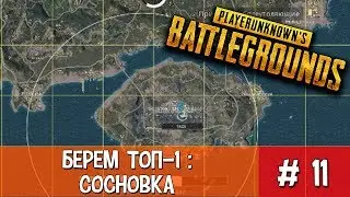 Берем ТОП-1 #11 Сосновка, битва за остров | Playerunknown's Battlegrounds