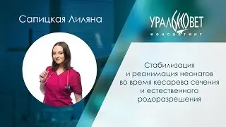 Стабилизация и реанимация неонатов во время родов. Сапицкая Лиляна