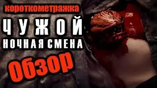 ЧУЖОЙ: НОЧНАЯ СМЕНА | ALIEN: NIGHT SHIFT - ОБЗОР КОРОТКОМЕТРАЖКИ