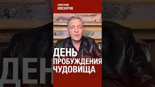 @NevzorovTV — 1 сентября