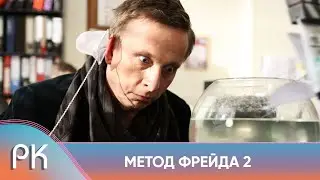 НЕПОДРАЖАЕМЫЙ ОХЛОБЫСТИН В РОЛИ ПСИХОЛОГА, РАССЛЕДУЮЩЕГО ПРЕСТУПЛЕНИЯ! Метод Фрейда 2. Русский Канал