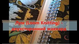 Лум (Loom Knitting) - двухсторонний жаккард