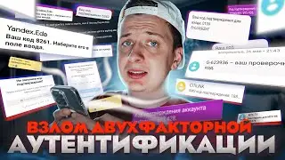 Как взламывают Двухфакторную Аутентификацию?