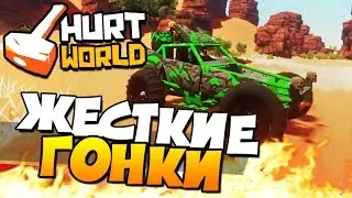 HurtWorld - ЖЕСТКИЕ ГОНКИ! (ВЫЖИВАНИЕ + 60 FPS) #9