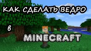 Как сделать ведро в Minecraft