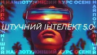 Штучний Інтелект 5.0 | НАЙПОТУЖНІШИЙ КУРС ОСЕНІ (12+)