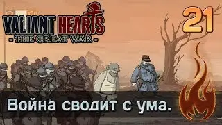 Valiant Hearts: The Great war - #21 Война сводит с ума.
