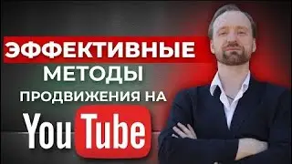 Эффективные методы продвижения на YouTube
