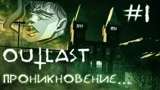 [ПРОНИКНОВЕНИЕ #1] - OUTLAST | ОБЗОР | МОНТАЖ