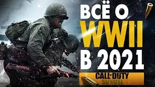 ВСЁ О CALL OF DUTY WW2 СТОИТ ЛИ ИГРАТЬ В 2021 ГОДУ?