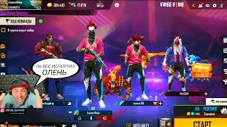 АКОЛОГ ИСПОРТИЛ КОНТЕНТ АЗАММУ/АЗАММ КИКАЕТ ВСЕХ ИГРОКОВ С ГИЛЬДИИ/FREE FIRE