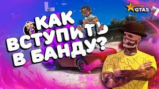 КАК ВСТУПИТЬ В БАНДУ ГТА 5 РП | ПРОМОКОД: MADDY | VAGOS GTA 5 RP VINEWOOD ВАЙНВУД