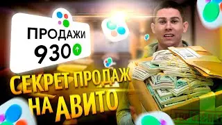 Как ПРАВИЛЬНО продавать на АВИТО в 2024 году / ТОП фишки Авито из личного опыта