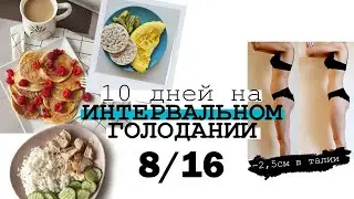 ИНТЕРВАЛЬНОЕ ГОЛОДАНИЕ 16/8 ⏰ МОЙ РАЦИОН и РЕЗУЛЬТАТ ЗА 10 ДНЕЙ