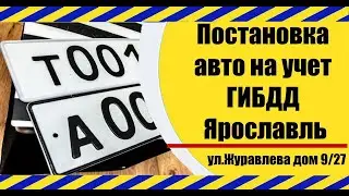 Постановка на учет в ГИБДД Ярославль