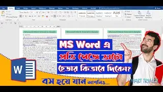 মাইক্রোসফট ওয়ার্ডে কিভাবে অটো হেডার প্রতিটা পেইজে বসাবেন | How to Add Auto-Header to Every Page?