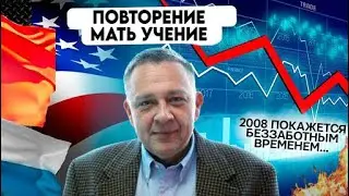 Степан Демура: Грядет новый мировой кризис! 2008 год покажется хорошим периодом! (28.08.2024)