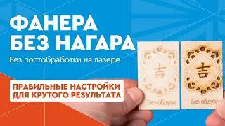 ПОСТОБРАБОТКА больше НЕ НУЖНА. Резка и гравировка фанеры лазером БЕЗ НАГАРА. Правильные настройки