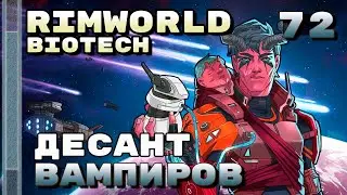 Десант вампиров, Rimworld 1.4 + Biotech, 72 серия