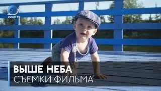 #НаСъёмкахФильма: «Выше неба» Оксаны Карас