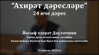 Ахирәт дәресләре, 24 нче дәрес. Йосыф хәзрәт Дәүләтшин