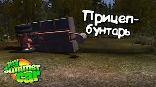 #1 | Прицепы-ВОССТАНИЕ МАШИН :D | Или как меня отпи*дил прицеп | My Summer Car