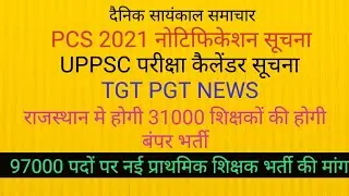 UPPSC NEWS PCS 2021 NOTIFICATION NEWS TGT PGT NEWS NEW TEACHER VACANCY UPDATE