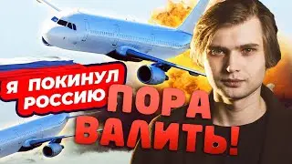 Я ПОКИНУЛ РОССИЮ — ПОРА ВАЛИТЬ?