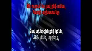 ЕСАЯН ГРИГОРИЙ   Джавахетцин кеф кене КАРАОКЕ