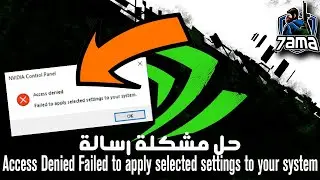 7ama | FIX Nvidia Control Panel Access Denied حل مشكلة رسالة