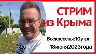 Стрим из КРЫМА 18 июня 2023 года Ярослав Фролов | купить дом в КРЫМУ