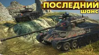 НАГРАДУ В РБ ЗАМЕНЯТ НА Т49 Fearless - Последний шанс забрать Lorraine Бесстрашный !!