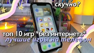 ТОП 10 ИГР НА ТЕЛЕФОН БЕЗ ИНТЕРНЕТА / Приложения От Скуки, Игры в дорогу