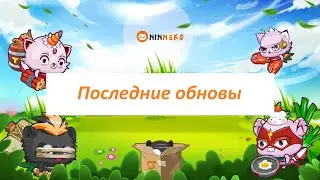 Ninneko По последним обновам