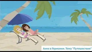 Hallo zusammen! Учить немецкий легко по видео. Урок 20. Тема 