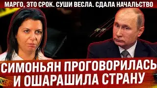 Симоньян в прямом эфире ошарашила страну и во всем созналась. Марго, это срок, суши весла и сухари