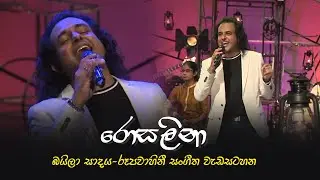 රොසලිනා - Rosalina | බයිලා සාදය රූපවාහිනී සංගීත වැඩසටහන