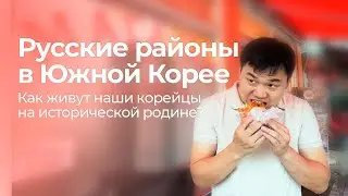 Как живут русские корейцы в Корее? Жизнь наших