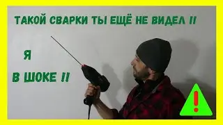 СВАРКА ЭЛЕКТРОДОМ ДЛЯ ЧАЙНИКОВ / НОВОЕ ПОКОЛЕНИЕ ТАКОЙ СВАРКИ ТЫ ЕЩЁ НЕ ВИДЕЛ