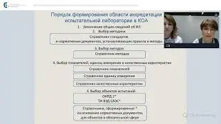 Вебинар Формирование электронной области аккредитации испытательной лаборатории