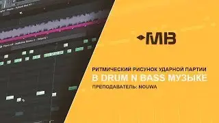 Ритмический рисунок ударной партии в Drum n Bass музыке