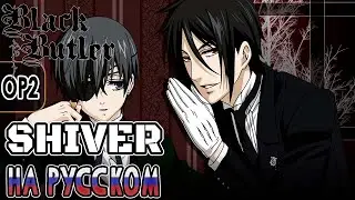 Black Butler 2 Season - Opening | SHIVER (RUSSIAN COVER)