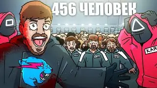 MrBeast создал ИГРУ В КАЛЬМАРА | Squid game - Русская озвучка HALLODY feat. @TheStintGames