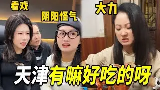 随口一说天津没有好吃的，气得天津同事请假带姐妹去吃，必须得争一口气！【阳光姐妹淘】