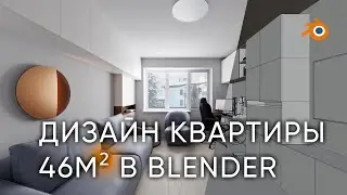 Как я преобразил хрущёвку | В BLENDER